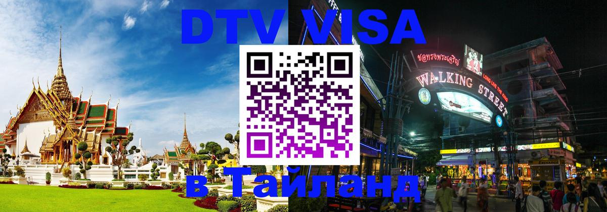 DTV Visa Тайланд купить Новочеркасск 
