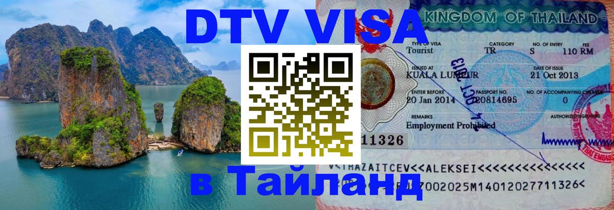 DTV виза Тайланд Новочеркасск DTV виза Тайланд Новочеркасск